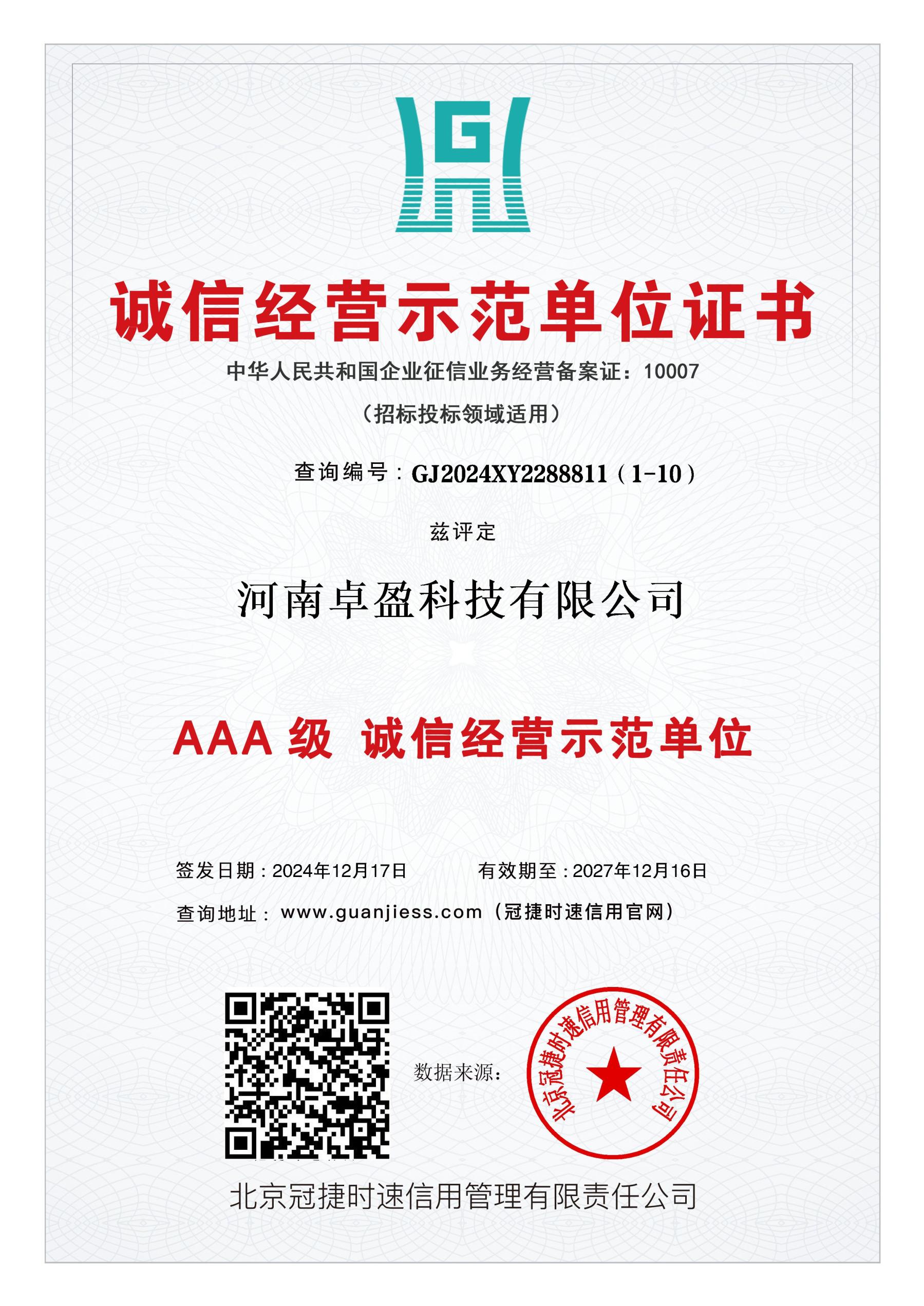 AAA级诚信示范经营单位