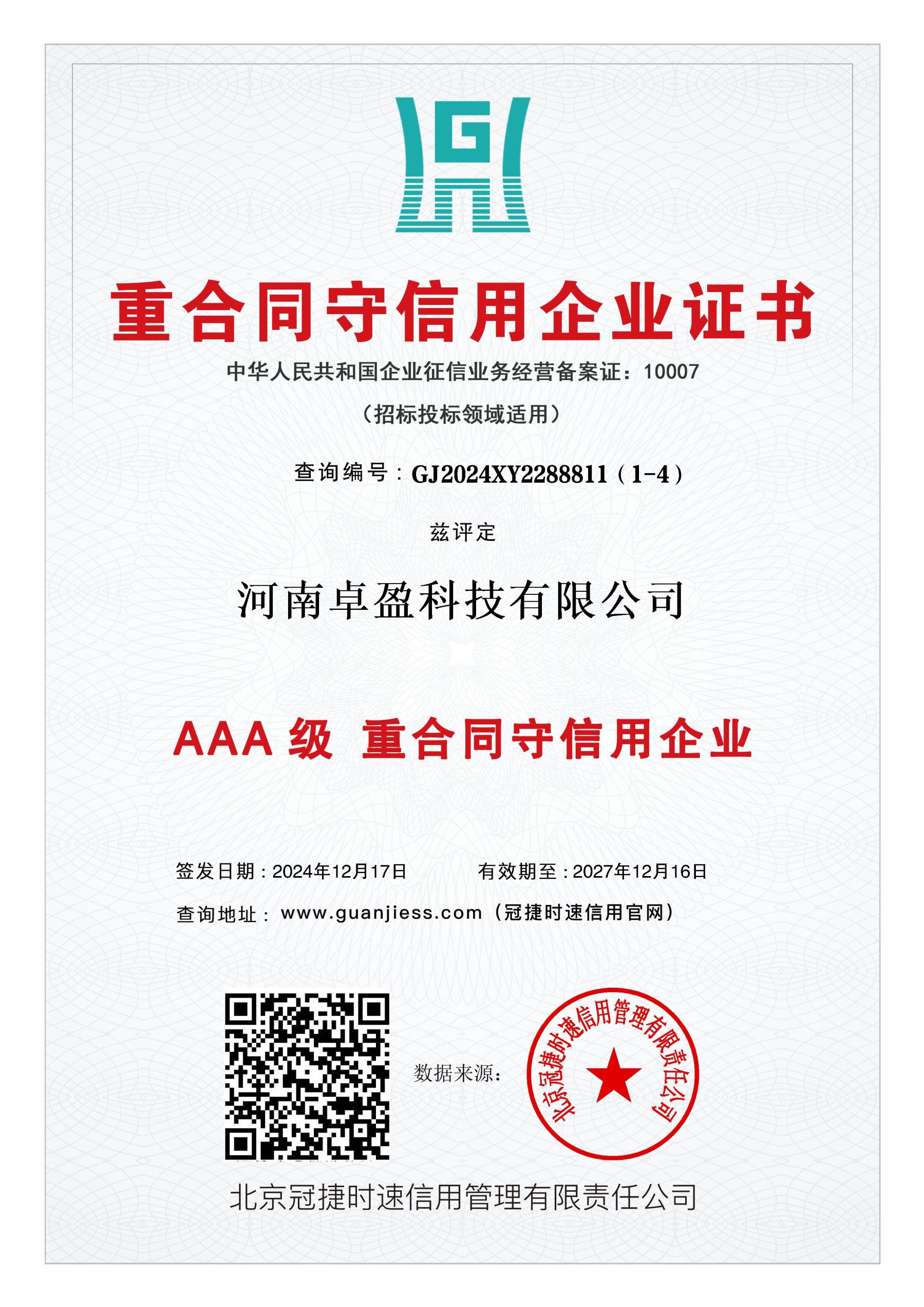 重合同守信用企业