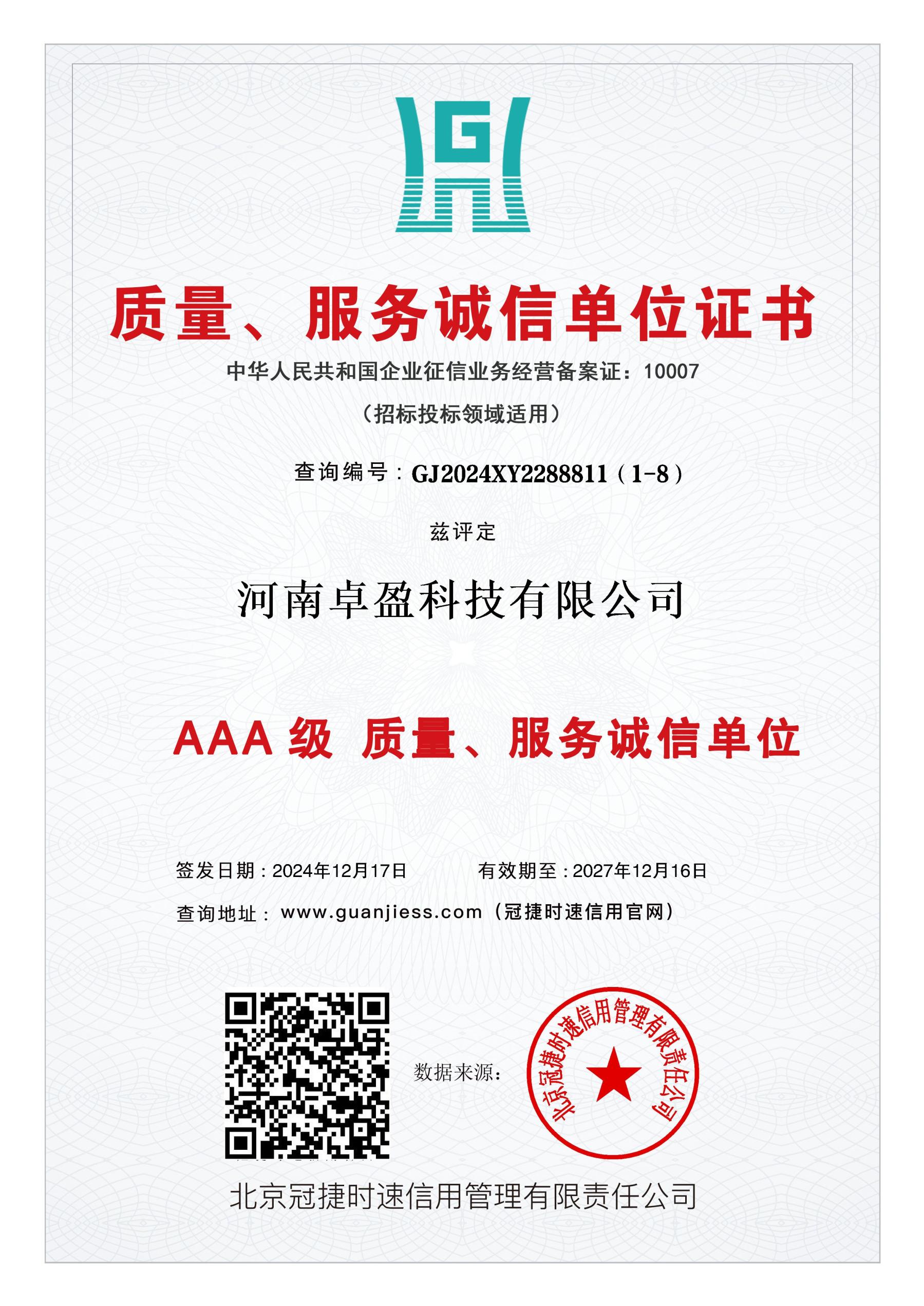 AAA级质量服务诚信单位